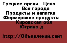 Грецкие орехи › Цена ­ 500 - Все города Продукты и напитки » Фермерские продукты   . Кировская обл.,Югрино д.